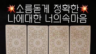 타로/속마음소름리딩‼️지금현재이순간 너무궁금한 나에대한 너의속마음#재회운#속마음타로 #연락운