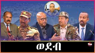 Tigray Media Network ትግራይን የከዳ ጀነራል ፃድቃን// ከወዲ በሻሻ ጎን ነን Dec 14, 2024