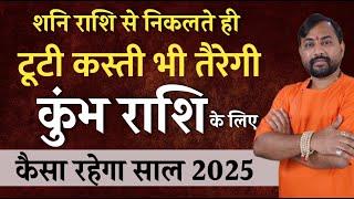 कुंभ राशि 2025  - शनि निकलते ही तूटी कस्ती तैरेगी  - Kumbh Rashi 2025 Yearly Horoscope