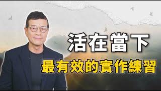 活在當下，最有效的實作練習 | 吳若權幸福書房 | 《當下的力量》