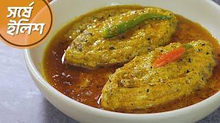 পদ্মার ইলিশ দিয়ে সর্ষে ইলিশ রান্না / Sorshe Ilish Recipe / সর্ষে ইলিশ রেসিপি - Recipe No. 216