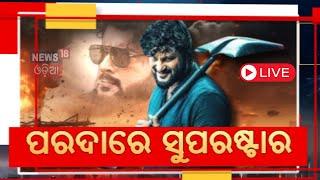 Odia Movie Karma News Live | ଷ୍ଟୁଡିଓରେ 'କର୍ମ' ଟିମ୍‌  | Anubhav Mohanty News | Karma Movie |Odia News