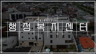 대한건축사협회 제12회 "이달의 건축" 대구 두산동 행정복지센터(2부)