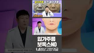 보톡스 NO  입가주름 보톡스 주사는 안됩니다. 어떤 치료가 필요할까요?.#shorts