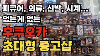 후쿠오카 여행ㅣ초대형 중고샵 슈퍼 세컨드 스트릿 2nd STREET 리사이클샵