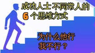 成功人士不同常人的6个思维方式 为什么他行我不行？极简大脑 Success Thinking 自我提升与励志人生