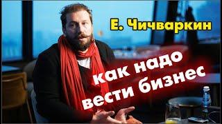 Евгений Чичваркин - как нужно вести бизнес (про витрины и сервис на заре Евросети)