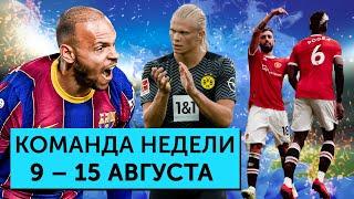 Месси в ПСЖ, Квотербек - Погба, Брейтуэйт тащит «Барселону» | Команда недели #90