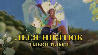 Леся Нікітюк – Тільки тільки (Lyric Video) 2022