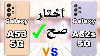 مقارنة بين سامسونج جالكسي A53 و سامسونج A52s (5G) || Galaxy A53 5G VsGalaxy A53 5G