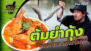 "ต้มยำกุ้ง" มรดกไทย มรดกโลก | ภัตตาคารบ้านทุ่ง