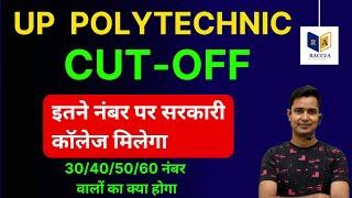UP Polytechnic Sarkari College Ke liye Kitna Number Chaiye || Up Polytechnic CUT-OFF 2023