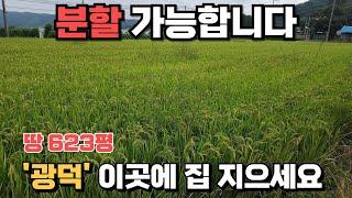 조용하고 공기 좋은 광덕 시골 마을 입니다. 계곡도 근처에 있으며, 버스도 잘다닙니다. 천안토지