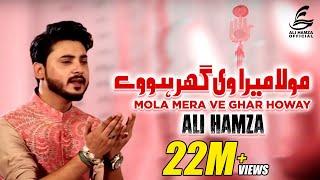 Moula Mera Ve Ghar | Ali Hamza | Beautiful Naat