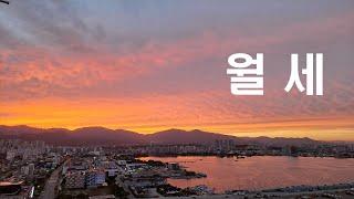속초 청초호 조망권 투룸 월세입니다(거래완료)