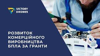 Розвиток комерційного виробництва БПЛА за гранти