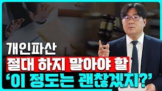 개인파산 절대 하지 말아야 할 행동 '이 정도는 괜찮겠지?'