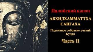 Палийский канон. Абхидхамматтха сангаха. Подлинное собрание учений Будды. Часть 2