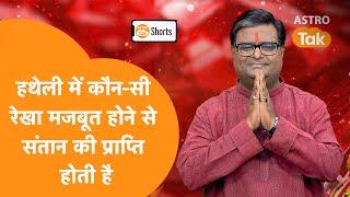 हथेली में कौन-सी रेखा मजबूत होने से संतान की प्राप्ति होती है |Shailendra Pandey| Astro Tak #shorts