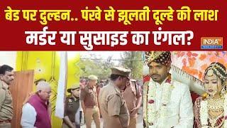 Ayodhya News: अयोध्या: कमरे में मिला दूल्हा और दुल्हन का शव | UP Police | Bride And Groom Death