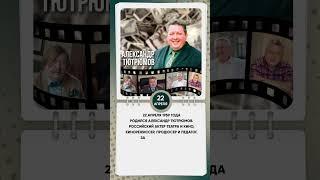 22 апреля 1959 года родился Александр Тютрюмов #знаменательныедаты #shkvideo
