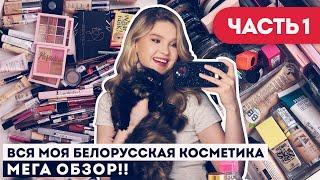 ВСЯ БЕЛОРУССКАЯ КОСМЕТИКА: РАСХЛАМЛЕНИЕ И ОРГАНИЗАЦИЯ! МОЯ КОЛЛЕКЦИЯ