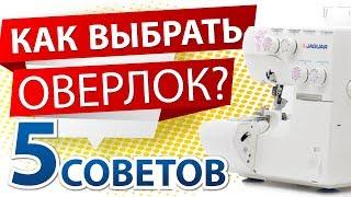 Как выбрать оверлок? Оверлок отзывы от Папа Швей!