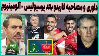 کارشناسی داوری و مصاحبه های بعد بازی پرسپولیس - آلومینیوم