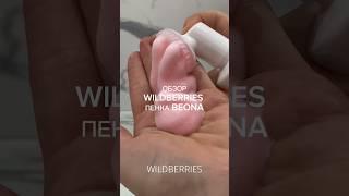Арт. 255370757 пенка для умывания#находки #обзор #wildberries #распаковка #косметика #топ