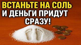 Встаньте на соль утром с 8 до 11, деньги пойдут в дом, враги исчезнут! мощный ритуал
