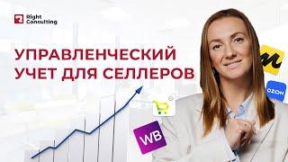 Управленческий учет для селлеров. Разбор кейса #селлер #бизнес #учет #маркетплейс #райтконсалтинг