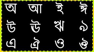 অ আ ই ঈ উ ঊ ঋ এ ঐ ও ঔ। assamese alphabet ।অসমীয়া স্বৰবৰ্ণ। SwaraBarna ।Vowel Assamese kids learning