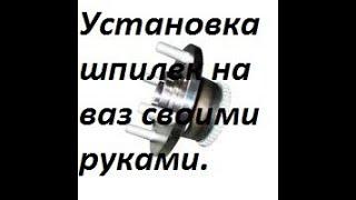 Установка шпилек на ступицы и полуося ВАЗ 01-07 своими руками