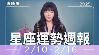 2/10-2/16｜星座運勢週報｜唐綺陽