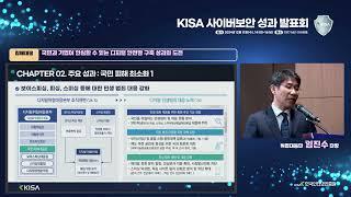 [KISA] KISA 사이버보안 성과 발표회 2부