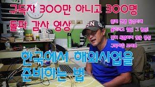 하급노하우 / 한국에서 해외사업 준비하는 법 / 300 구독자 감사 기념