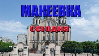 Макеевка сегодня. Как сейчас выглядит центр города.