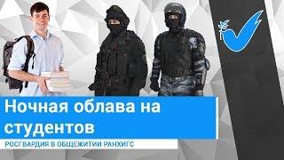 Ночная облава военкомата в общежитии РАНХиГС (г. Москва)