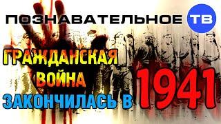 Гражданская война закончилась в 1941 (Познавательное ТВ, Валентин Катасонов)
