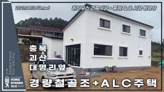 2021.08.12 충북 괴산 대명리 경량철골조 + ALC주택시공 현장 동영상 / alc주택 완공 사진 있음. [퀸하우스건축시공 + 홍광ALC시공]