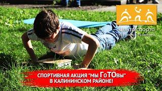 Мы ГоТОвы в Калининском районе!