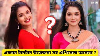 একদম টানটান উত্তেজনা সহ এপিসোড আসছে ? | bengali serial update | star cine gossip | 2023