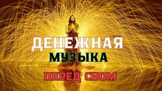 Денежная  музыка перед сном / просто слушай