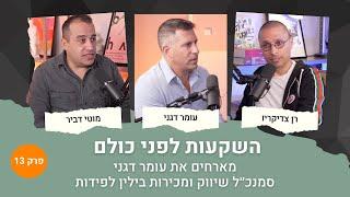 השקעות לפני כולם 13# | השקעות, נדל”ן ואסטרטגיות לעתיד הפיננסי שלך | מארחים את עומר דגני