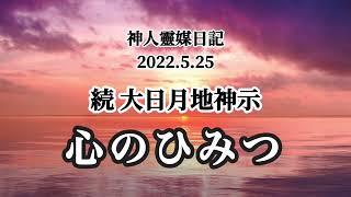 続 大日月地神示〜心のひみつ〜神人