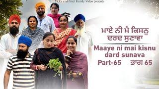 Maye ni mai Kisnu Dard Sunawa-65 , New Punjabi Video 2024 Preet Sandeep Vicky Kawal, Emotional Video