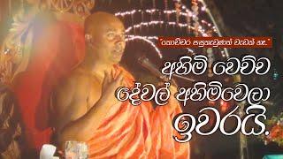 අහිමි වෙච්ච දේවල් අහිමිවෙලා ඉවරයි! [ සිරි සමන්තභද්‍ර අරහත් මහා ස්වාමීන්වහන්සේ ]