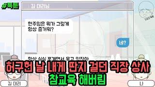 톡툰] 허구헌 날 내게 딴지 걸던 직장 상사 참교육 해버림 (톡툰 모음집 189탄) | 갓쇼의톡툰