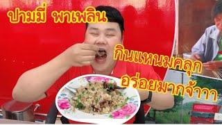 กินยำแหนมคลุก ยั่วมากกก | ปามมี่ พาเพลิน