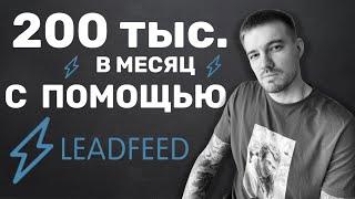 РАССЫЛКА В ИНСТАГРАМ С ПОМОЩЬЮ LEADFEED. ОБЗОР СЕРВИСА.